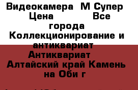 Видеокамера “М-Супер“ › Цена ­ 4 500 - Все города Коллекционирование и антиквариат » Антиквариат   . Алтайский край,Камень-на-Оби г.